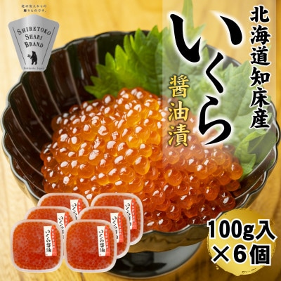 【北海道知床産】鮭いくら醤油漬け 600g(100g×6)