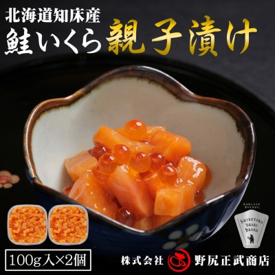 【北海道知床産】鮭いくら親子漬け 200g(100g×2)