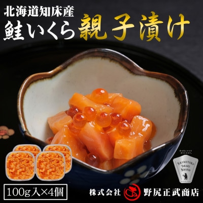 【北海道知床産】鮭いくら親子漬け 400g(100g×4)