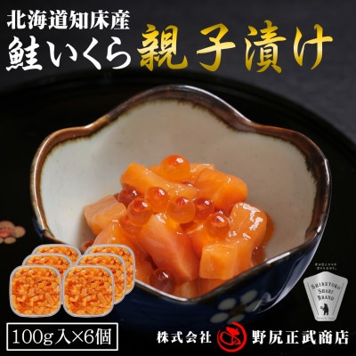 【北海道知床産】鮭いくら親子漬け 600g(100g×6)