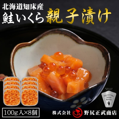 【北海道知床産】鮭いくら親子漬け 800g(100g×8)