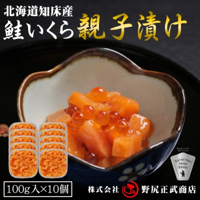 【北海道知床産】鮭いくら親子漬け 1kg(100g×10)