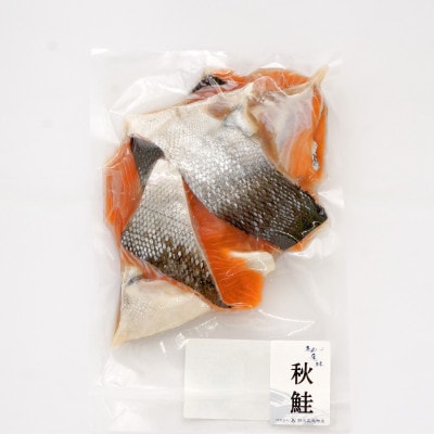 【訳あり】北海道知床産 鮭切り落とし 500g入