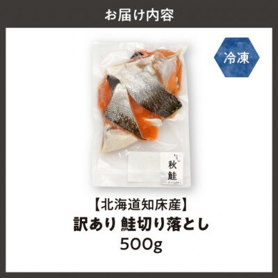 【訳あり】北海道知床産 鮭切り落とし 500g入　塩鮭なので解凍して焼くだけ/切身のほか貴重なカマも