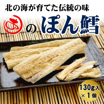 【北海道産】ぽん鱈 130g入