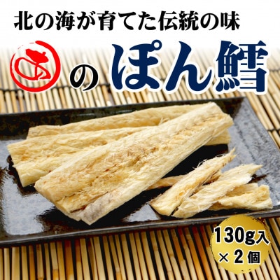 【北海道産】ぽん鱈 130g入×2個