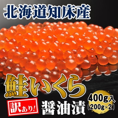 【北海道知床産】訳あり 鮭いくら醤油漬け 400g(200g×2)
