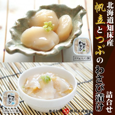 【のし付】北海道知床産 ほたてとつぶのわさび漬け詰合せ