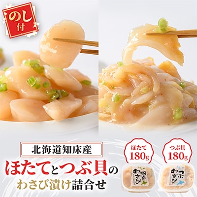 【のし付】北海道知床産 ほたてとつぶのわさび漬け詰合せ