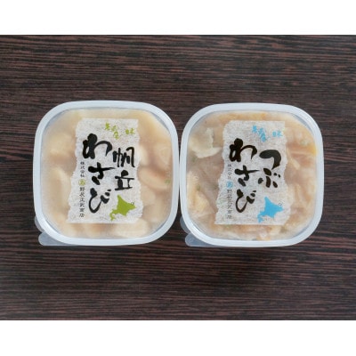 【のし付】北海道知床産 ほたてとつぶのわさび漬け詰合せ