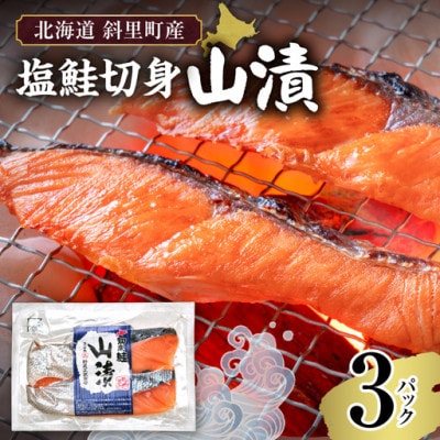 【北海道斜里町産】塩鮭切り身 2切れ入り×3パック 小分けで便利　秋鮭の旨みでシャケ弁当も。