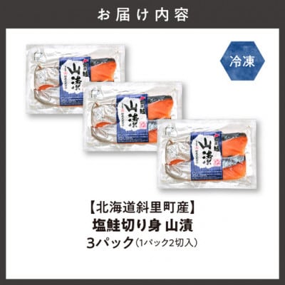【北海道斜里町産】塩鮭切り身 2切れ入り×3パック 小分けで便利　秋鮭の旨みでシャケ弁当も。