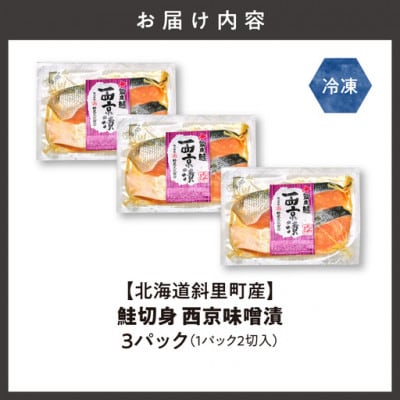 【北海道斜里町産】鮭切り身 西京味噌 2切れ入×3パック小分けで便利　秋鮭の旨みでシャケ弁当にも。