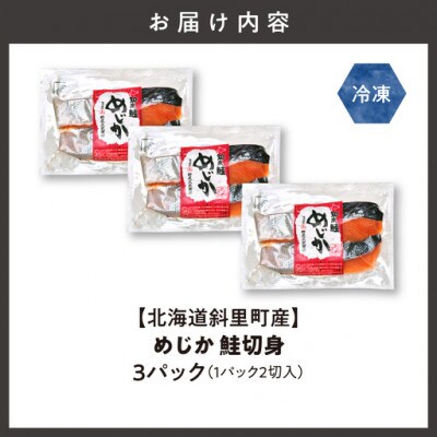 【北海道斜里町産】めじか鮭切り身  2切れ入×3パック小分けで便利　秋鮭の旨みでシャケ弁当も。