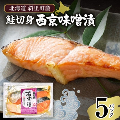 【北海道斜里町産】鮭切り身 西京味噌 2切れ入り×5パック小分けで便利　秋鮭の旨みでシャケ弁当も。