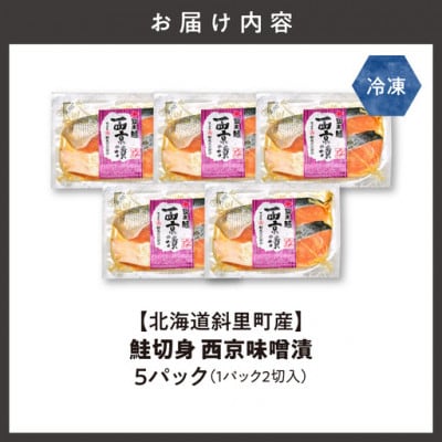 【北海道斜里町産】鮭切り身 西京味噌 2切れ入り×5パック小分けで便利　秋鮭の旨みでシャケ弁当も。