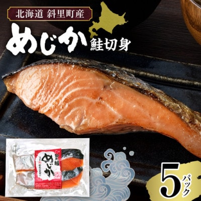 【北海道斜里町産】めじか鮭切り身 2切れ入り×5パック　