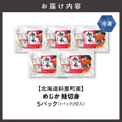 【北海道斜里町産】めじか鮭切り身 2切れ入り×5パック　