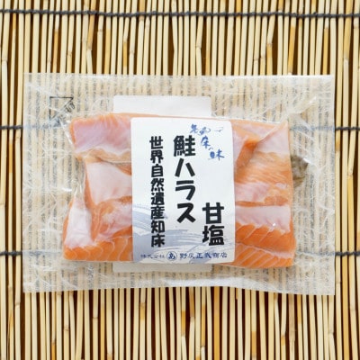 【北海道斜里町産】秋鮭ハラス(甘塩) 200g×4パック　シャケの脂乗りのよい部位!