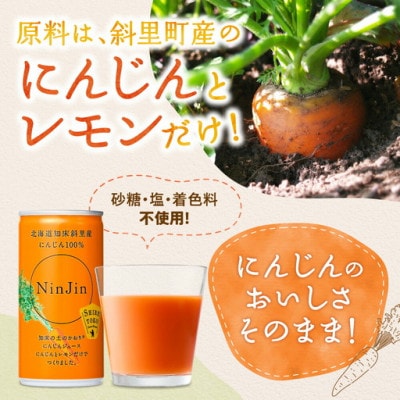 知床斜里産 にんじんジュース (190g×30本) 無添加 北海道人参使用 野菜ジュース