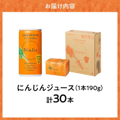 知床斜里産 にんじんジュース (190g×30本) 無添加 北海道人参使用 野菜ジュース