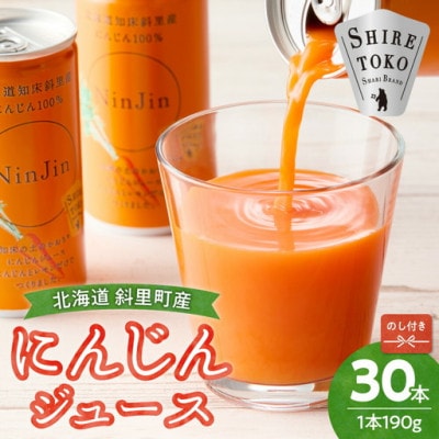 【のし付き】知床斜里産 にんじんジュース 無添加 (190g×30本) 北海道産 野菜ジュース!