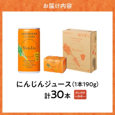 【のし付き】知床斜里産 にんじんジュース 無添加 (190g×30本) 北海道産 野菜ジュース!