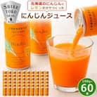 知床斜里産 にんじんジュース 無添加 (190g×30本×2箱) 北海道産 人参 野菜ジュース!