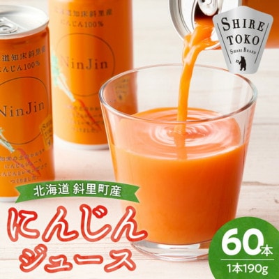 知床斜里産 にんじんジュース 無添加 (190g×30本×2箱) 北海道産 人参 野菜ジュース!