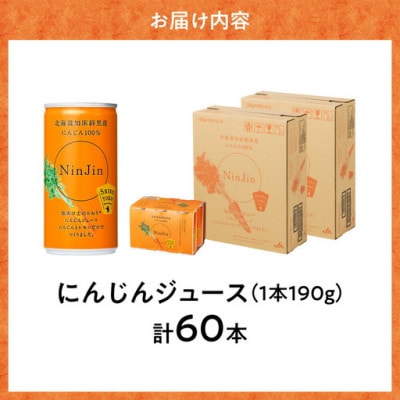 知床斜里産 にんじんジュース 無添加 (190g×30本×2箱) 北海道産 人参 野菜ジュース!