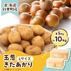 知床の大自然が育む黄金色の芋「きたあかり」・知床の恵み凝縮「玉葱」10kgセット