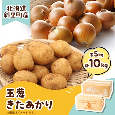 知床の大自然が育む黄金色の芋「きたあかり」・知床の恵み凝縮「玉葱」10kgセット