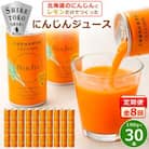 【毎月定期便】にんじんジュース (190g×30本) 無添加 北海道産 人参 野菜ジュース 全8回