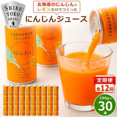 【毎月定期便】にんじんジュース (190g×30本) 無添加 北海道産 人参 野菜ジュース 全12回