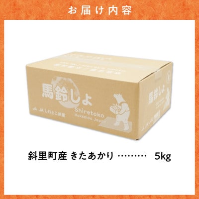 【毎月定期便】知床の大自然が育む黄金色の極上芋　きたあかり　5kg　北海道産じゃがいも全3回
