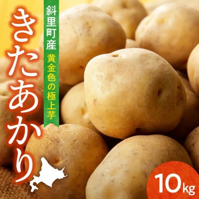 【毎月定期便】知床の大自然が育む黄金色の極上芋　きたあかり　10kg　北海道産じゃがいも全2回