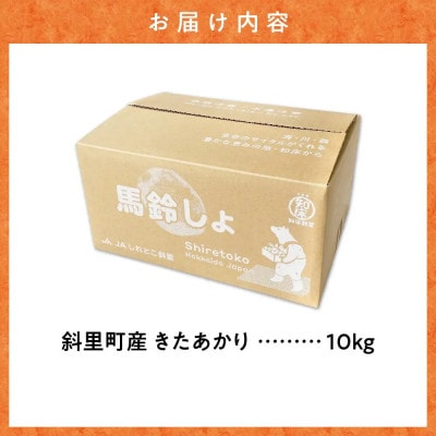 【毎月定期便】知床の大自然が育む黄金色の極上芋　きたあかり　10kg　北海道産じゃがいも全2回