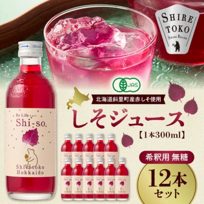 【有機】無糖しそジュース300ml 12本セット 紫蘇飲料 希釈用 北海道斜里町産しそ使用