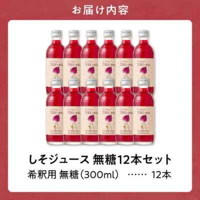 【有機】無糖しそジュース300ml 12本セット 紫蘇飲料 希釈用 北海道斜里町産しそ使用