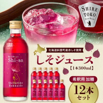 加糖しそジュース300ml 12本セット 紫蘇飲料 希釈用 北海道斜里町産 しそ使用
