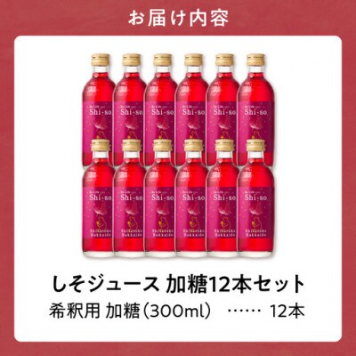 加糖しそジュース300ml 12本セット 紫蘇飲料 希釈用 北海道斜里町産 しそ使用