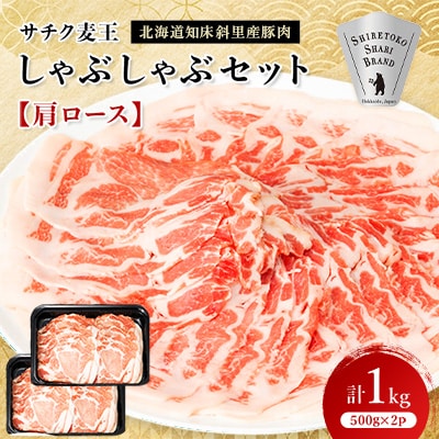 北海道知床斜里産豚肉　サチク麦王しゃぶしゃぶセット　肩ロース500g×2個