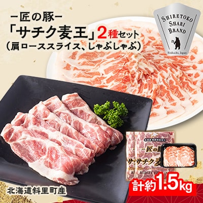 知床斜里産豚肉　サチク麦王肩ローススライス500g×2、しゃぶしゃぶ500g×1(計3パック)タレ無