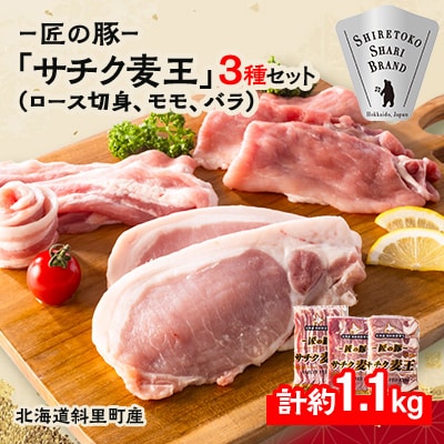 北海道知床斜里産ブランド豚肉「サチク麦王」3種計1.1㎏　ロース切身、モモ、バラ