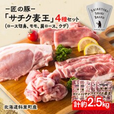 北海道知床斜里産ブランド豚肉「サチク麦王」4種計2.5㎏　ロース切身、モモ、肩ロース、ウデ