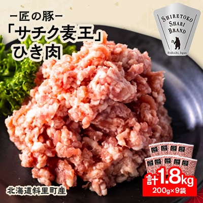北海道知床斜里産豚肉 ひき肉 計1.8㎏ 小分け 200g×9袋 -匠の豚- サチク麦王