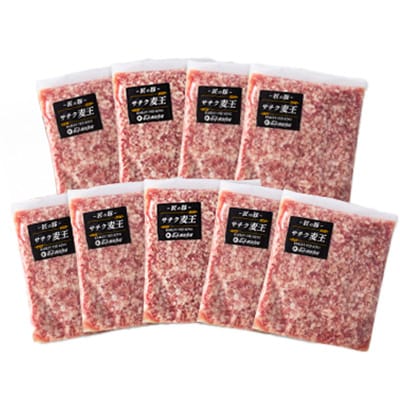 北海道知床斜里産豚肉 ひき肉 計1.8㎏ 小分け 200g×9袋 -匠の豚- サチク麦王