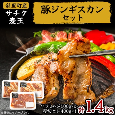 知床斜里産豚肉　サチク麦王　プレミアムジンギスカン2種セット 計1.4kg
