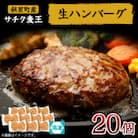 北海道産豚肉 冷凍 生ハンバーグ 20個 知床斜里産「サチク麦王」使用 (加熱用)