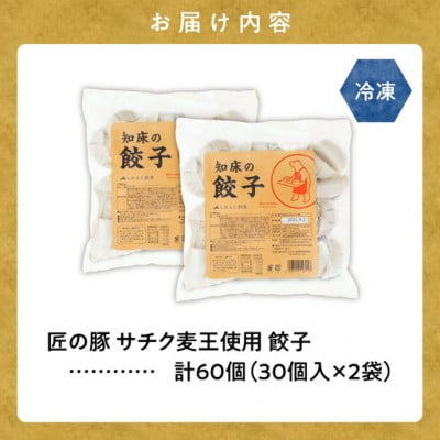 【北海道産】冷凍 豚肉 餃子 60個 知床斜里産「サチク麦王」使用